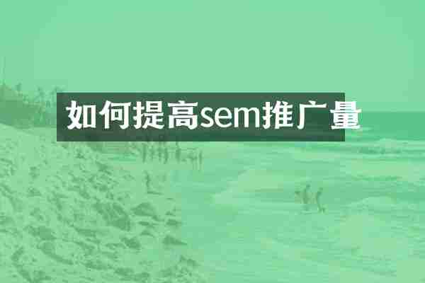 如何提高sem推广量