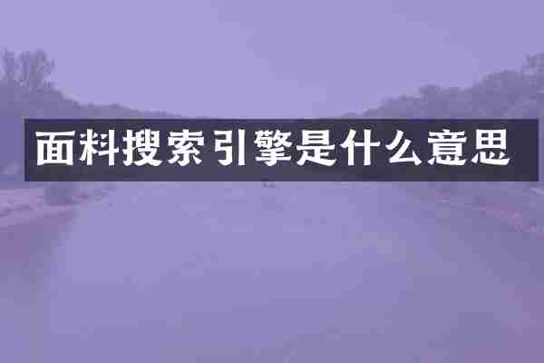 面料搜索引擎是什么意思