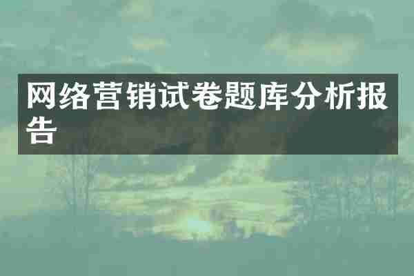 网络营销试卷题库分析报告