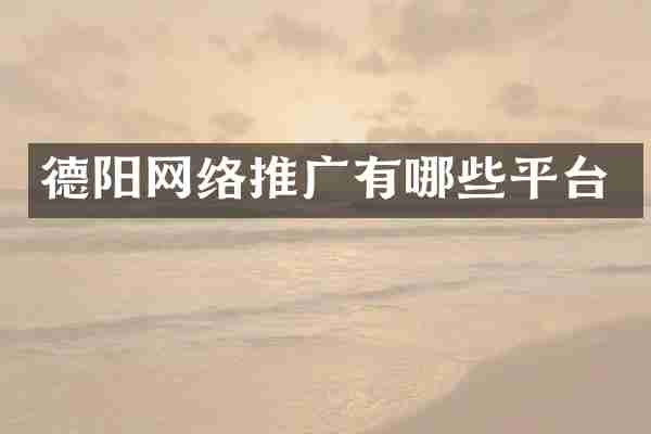 德阳网络推广有哪些平台