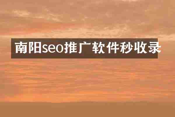 南阳seo推广软件秒收录
