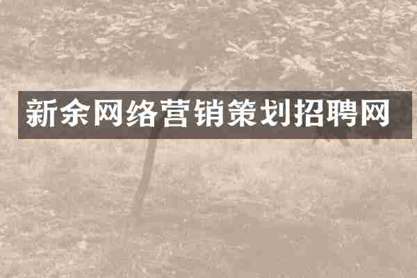 新余网络营销策划招聘网
