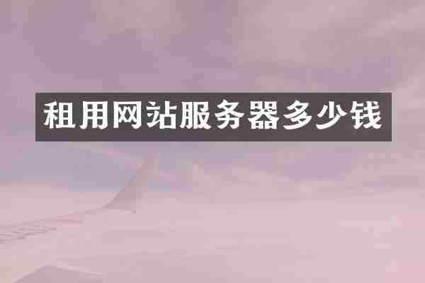 租用网站服务器多少钱