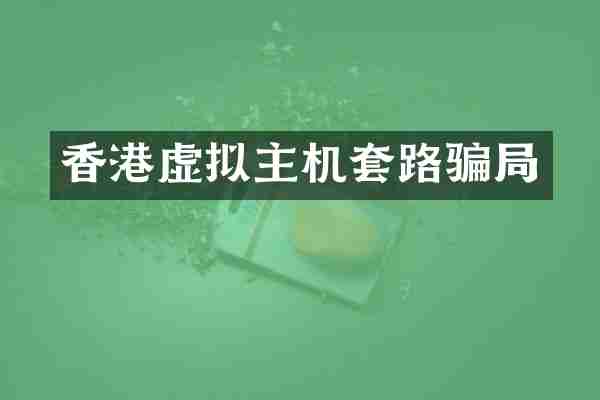 香港虚拟主机套路骗局