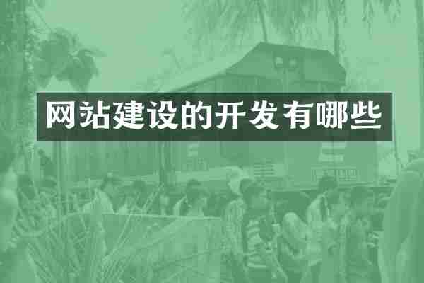 网站建设的开发有哪些
