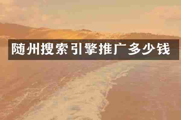 随州搜索引擎推广多少钱