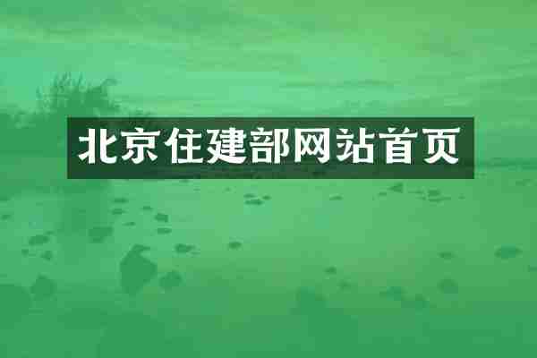北京住建部网站首页