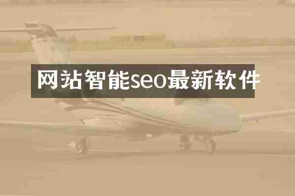 网站智能seo最新软件