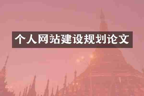 个人网站建设规划论文