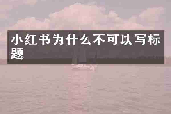 小红书为什么不可以写标题