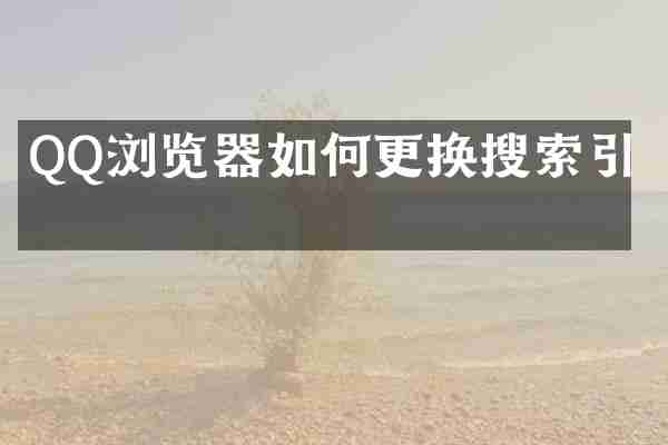 QQ浏览器如何更换搜索引擎