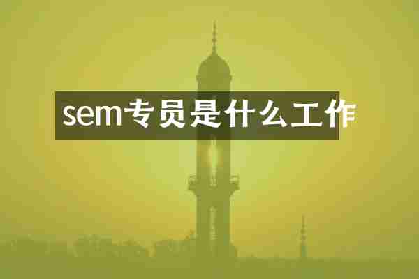 sem专员是什么工作