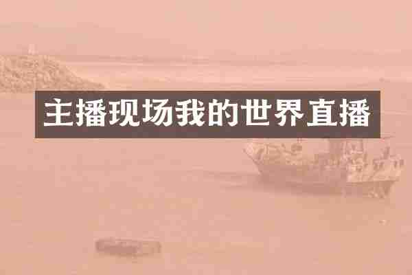 主播现场我的世界直播
