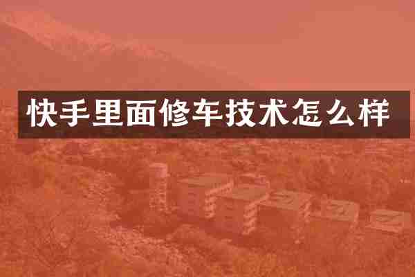 快手里面修车技术怎么样