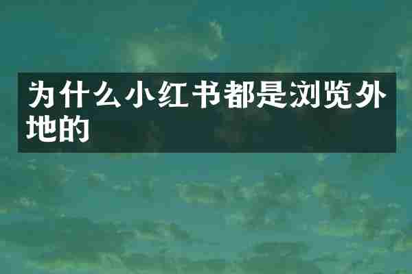 为什么小红书都是浏览外地的