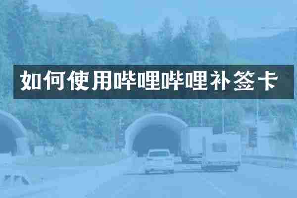 如何使用哔哩哔哩补签卡