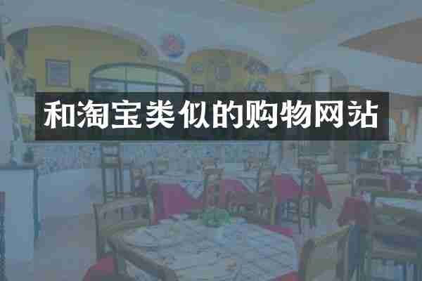 和淘宝类似的购物网站