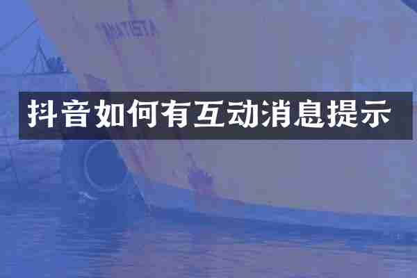 抖音如何有互动消息提示