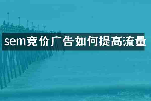 sem竞价广告如何提高流量