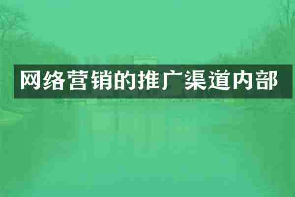 网络营销的推广渠道内部