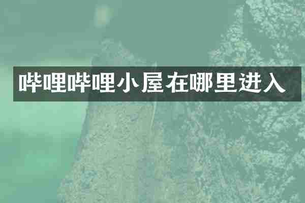 哔哩哔哩小屋在哪里进入
