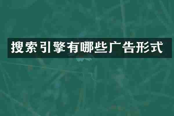 搜索引擎有哪些广告形式