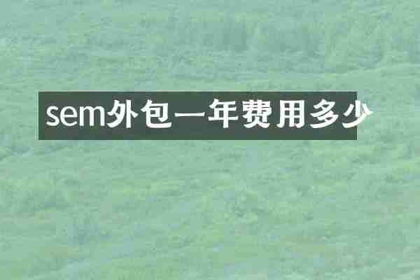 sem外包一年费用多少
