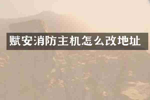 赋安消防主机怎么改地址