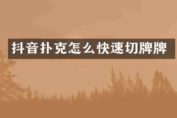 抖音扑克怎么快速切牌牌