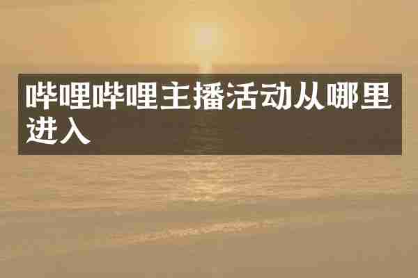 哔哩哔哩主播活动从哪里进入