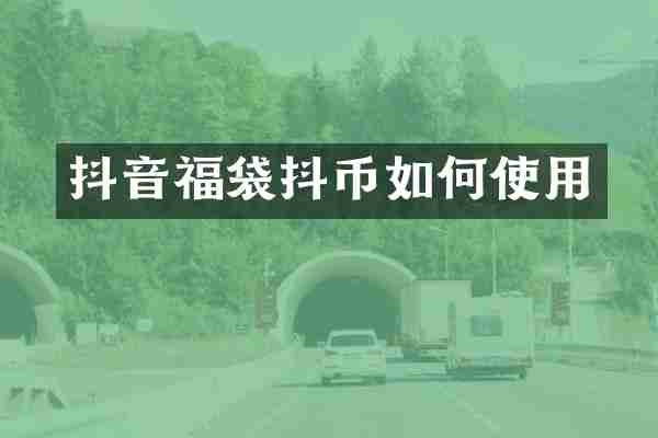 抖音福袋抖币如何使用