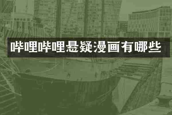 哔哩哔哩悬疑漫画有哪些