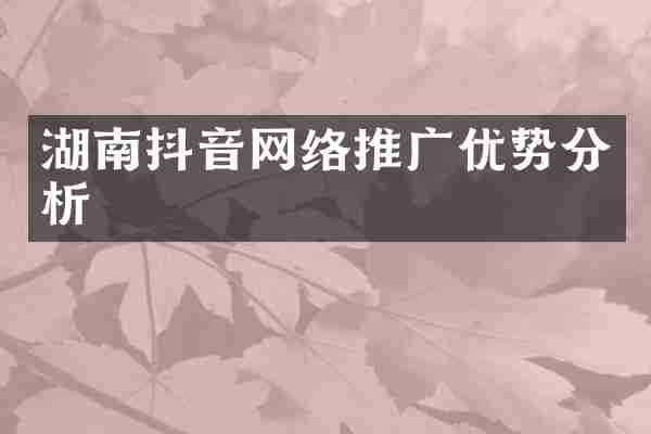 湖南抖音网络推广优势分析