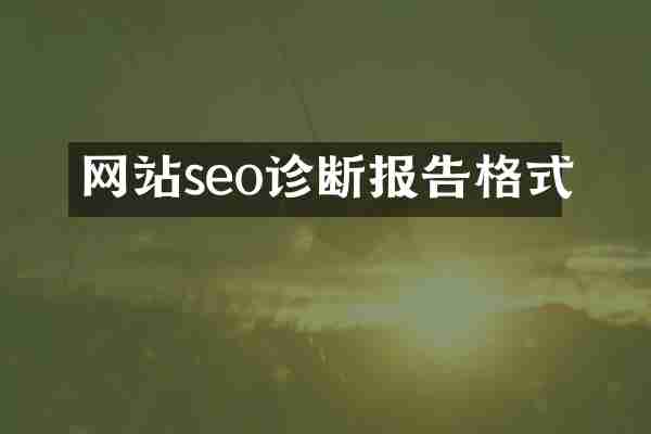 网站seo诊断报告格式