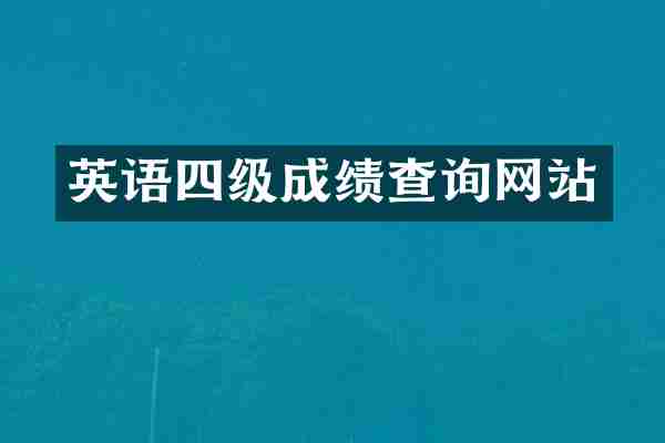 英语四级成绩查询网站