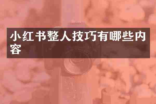 小红书整人技巧有哪些内容