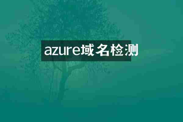 azure域名检测