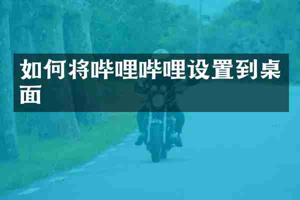 如何将哔哩哔哩设置到桌面