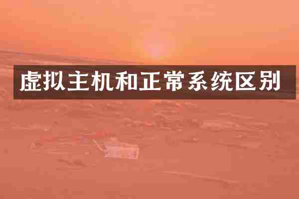 虚拟主机和正常系统区别