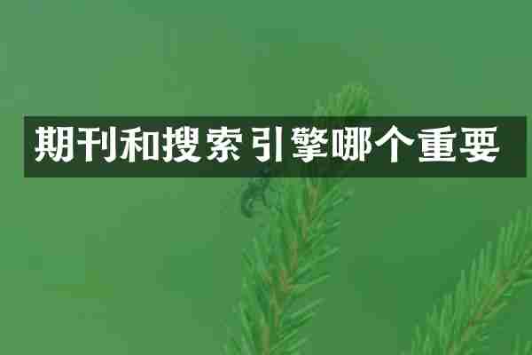 期刊和搜索引擎哪个重要