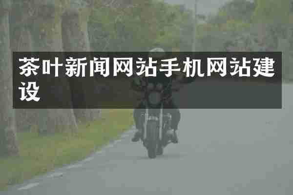 茶叶新闻网站手机网站建设