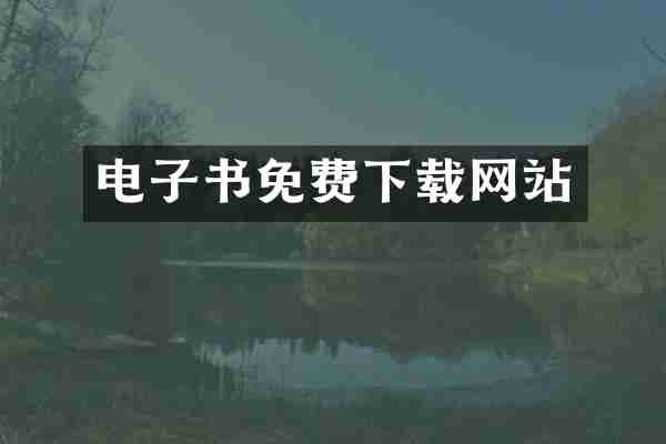 电子书免费下载网站
