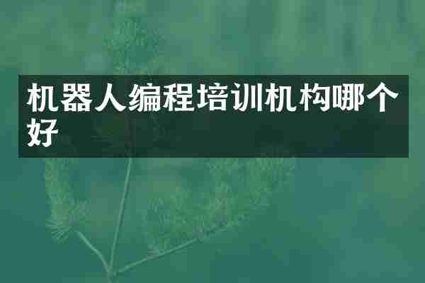 机器人编程培训机构哪个好
