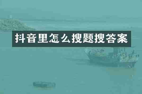 抖音里怎么搜题搜答案