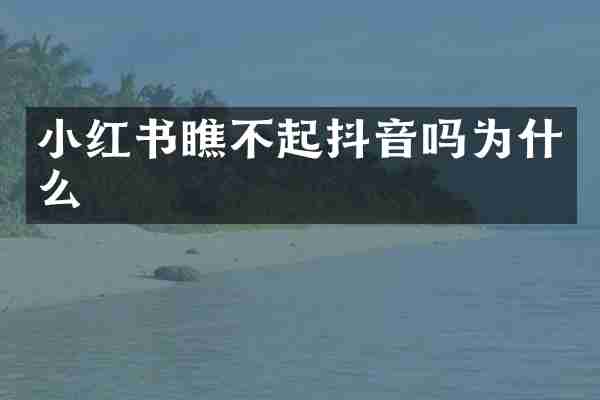 小红书瞧不起抖音吗为什么