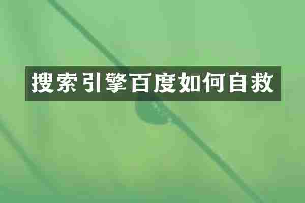 搜索引擎百度如何自救