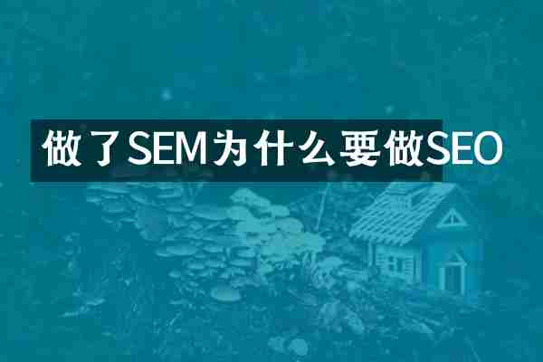 做了SEM为什么要做SEO