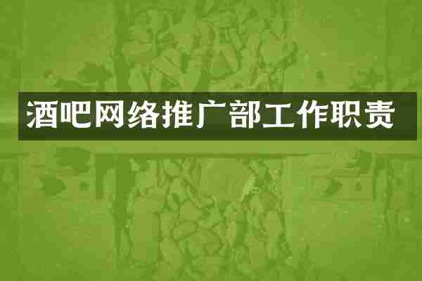 酒吧网络推广部工作职责