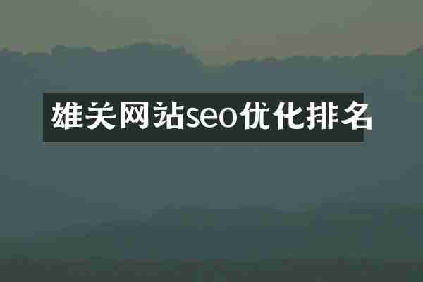 雄关网站seo优化排名