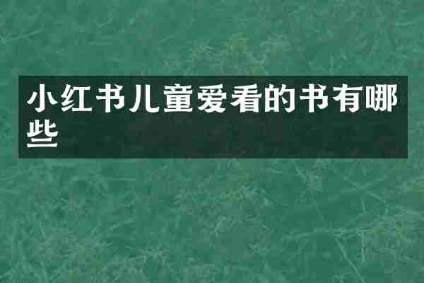 小红书儿童爱看的书有哪些